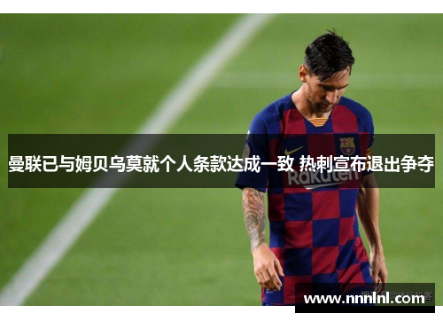 曼联已与姆贝乌莫就个人条款达成一致 热刺宣布退出争夺 曼联已与姆贝乌莫就个人条款达成一致 热刺宣布退出争夺