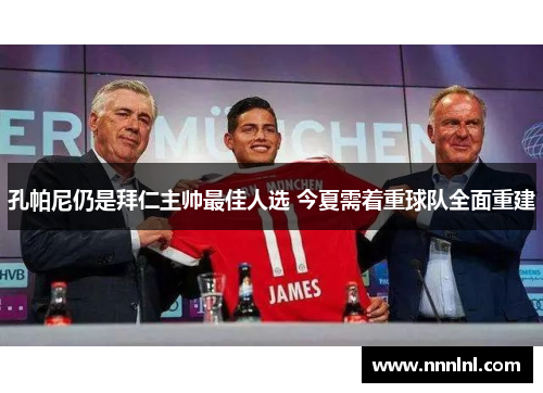 孔帕尼仍是拜仁主帅最佳人选 今夏需着重球队全面重建 孔帕尼仍是拜仁主帅最佳人选 今夏需着重球队全面重建