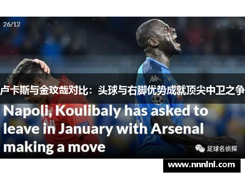 卢卡斯与金玟哉对比:头球与右脚优势成就顶尖中卫之争 卢卡斯与金玟哉对比:头球与右脚优势成就顶尖中卫之争