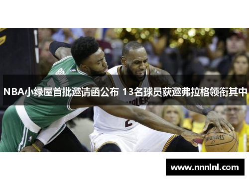 NBA小绿屋首批邀请函公布 13名球员获邀弗拉格领衔其中 NBA小绿屋首批邀请函公布 13名球员获邀弗拉格领衔其中