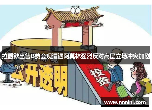 拉爵欲出售B费套现遭遇阿莫林强烈反对高层立场冲突加剧 拉爵欲出售B费套现遭遇阿莫林强烈反对高层立场冲突加剧