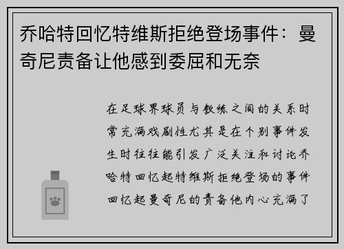 乔哈特回忆特维斯拒绝登场事件:曼奇尼责备让他感到委屈和无奈 乔哈特回忆特维斯拒绝登场事件:曼奇尼责备让他感到委屈和无奈