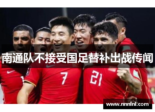 南通队不接受国足替补出战传闻 南通队不接受国足替补出战传闻