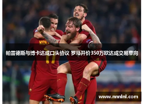 帕雷德斯与博卡达成口头协议 罗马开价350万欧达成交易意向 帕雷德斯与博卡达成口头协议 罗马开价350万欧达成交易意向