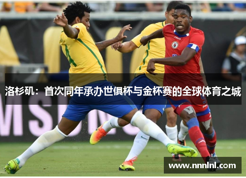 洛杉矶:首次同年承办世俱杯与金杯赛的全球体育之城 洛杉矶:首次同年承办世俱杯与金杯赛的全球体育之城