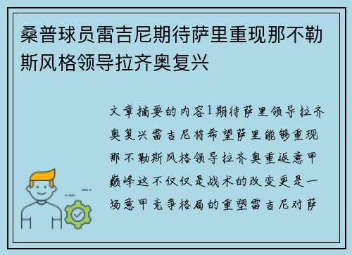 桑普球员雷吉尼期待萨里重现那不勒斯风格领导拉齐奥复兴 桑普球员雷吉尼期待萨里重现那不勒斯风格领导拉齐奥复兴