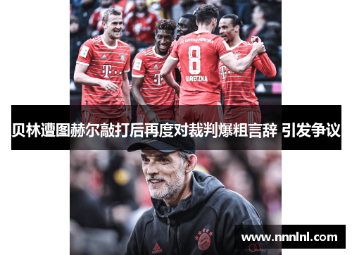 贝林遭图赫尔敲打后再度对裁判爆粗言辞 引发争议 贝林遭图赫尔敲打后再度对裁判爆粗言辞 引发争议