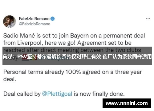 荷媒：PSV坚持蒂尔曼解约条款仅对拜仁有效 药厂认为条款同样适用