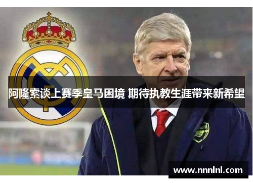 阿隆索谈上赛季皇马困境 期待执教生涯带来新希望 阿隆索谈上赛季皇马困境 期待执教生涯带来新希望