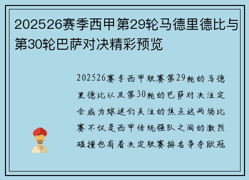 202526赛季西甲第29轮马德里德比与第30轮巴萨对决精彩预览 202526赛季西甲第29轮马德里德比与第30轮巴萨对决精彩预览