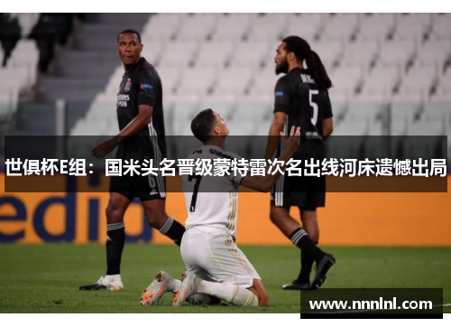世俱杯E组:国米头名晋级蒙特雷次名出线河床遗憾出局 世俱杯E组:国米头名晋级蒙特雷次名出线河床遗憾出局