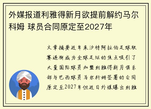 外媒报道利雅得新月欲提前解约马尔科姆 球员合同原定至2027年 外媒报道利雅得新月欲提前解约马尔科姆 球员合同原定至2027年