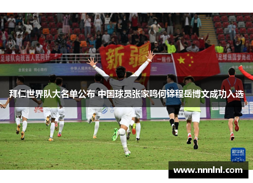 拜仁世界队大名单公布 中国球员张家鸣何锦程岳博文成功入选 拜仁世界队大名单公布 中国球员张家鸣何锦程岳博文成功入选