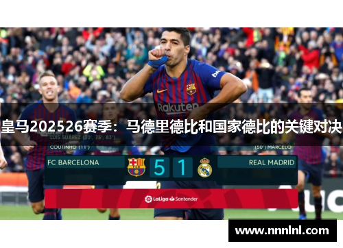 皇马202526赛季:马德里德比和国家德比的关键对决 皇马202526赛季:马德里德比和国家德比的关键对决