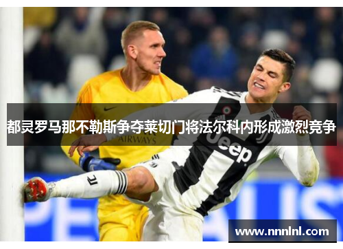 都灵罗马那不勒斯争夺莱切门将法尔科内形成激烈竞争 都灵罗马那不勒斯争夺莱切门将法尔科内形成激烈竞争