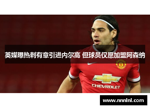 英媒曝热刺有意引进内尔高 但球员仅愿加盟阿森纳 英媒曝热刺有意引进内尔高 但球员仅愿加盟阿森纳