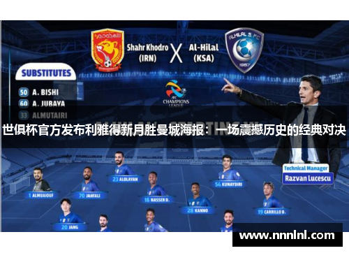 世俱杯官方发布利雅得新月胜曼城海报:一场震撼历史的经典对决 世俱杯官方发布利雅得新月胜曼城海报:一场震撼历史的经典对决