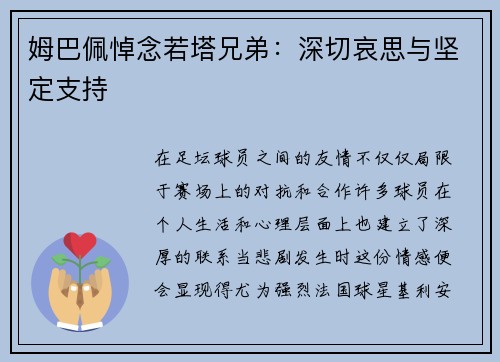 姆巴佩悼念若塔兄弟:深切哀思与坚定支持 姆巴佩悼念若塔兄弟:深切哀思与坚定支持