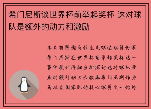 希门尼斯谈世界杯前举起奖杯 这对球队是额外的动力和激励 希门尼斯谈世界杯前举起奖杯 这对球队是额外的动力和激励