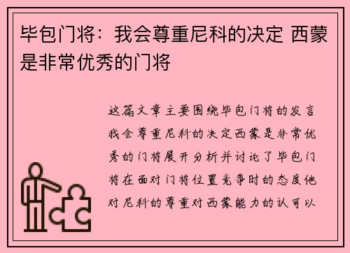 毕包门将:我会尊重尼科的决定 西蒙是非常优秀的门将 毕包门将:我会尊重尼科的决定 西蒙是非常优秀的门将