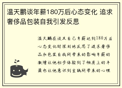 温天鹏谈年薪180万后心态变化 追求奢侈品包装自我引发反思 温天鹏谈年薪180万后心态变化 追求奢侈品包装自我引发反思