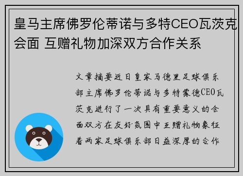 皇马主席佛罗伦蒂诺与多特CEO瓦茨克会面 互赠礼物加深双方合作关系 皇马主席佛罗伦蒂诺与多特CEO瓦茨克会面 互赠礼物加深双方合作关系