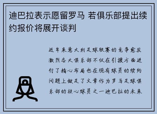 迪巴拉表示愿留罗马 若俱乐部提出续约报价将展开谈判 迪巴拉表示愿留罗马 若俱乐部提出续约报价将展开谈判