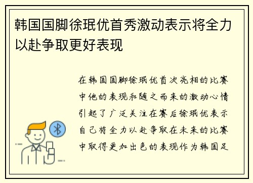 韩国国脚徐珉优首秀激动表示将全力以赴争取更好表现 韩国国脚徐珉优首秀激动表示将全力以赴争取更好表现