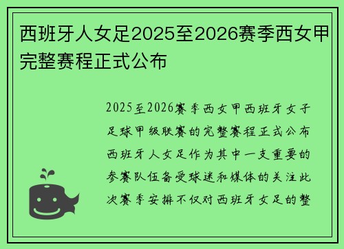 西班牙人女足2025至2026赛季西女甲完整赛程正式公布 西班牙人女足2025至2026赛季西女甲完整赛程正式公布