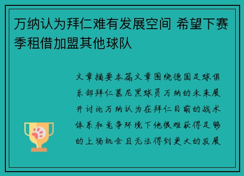 万纳认为拜仁难有发展空间 希望下赛季租借加盟其他球队 万纳认为拜仁难有发展空间 希望下赛季租借加盟其他球队