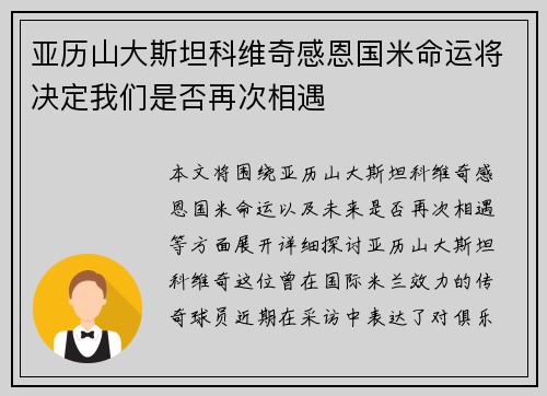 亚历山大斯坦科维奇感恩国米命运将决定我们是否再次相遇 亚历山大斯坦科维奇感恩国米命运将决定我们是否再次相遇