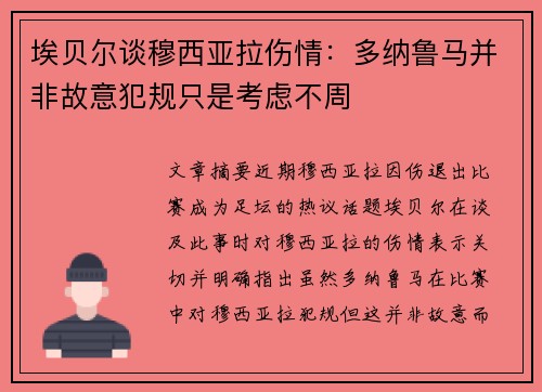 埃贝尔谈穆西亚拉伤情:多纳鲁马并非故意犯规只是考虑不周 埃贝尔谈穆西亚拉伤情:多纳鲁马并非故意犯规只是考虑不周