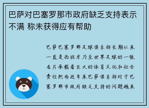 巴萨对巴塞罗那市政府缺乏支持表示不满 称未获得应有帮助 巴萨对巴塞罗那市政府缺乏支持表示不满 称未获得应有帮助