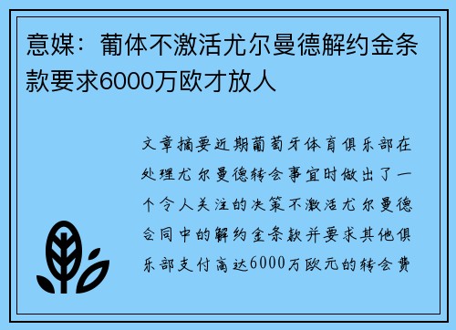 意媒:葡体不激活尤尔曼德解约金条款要求6000万欧才放人 意媒:葡体不激活尤尔曼德解约金条款要求6000万欧才放人