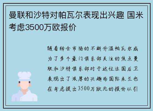 曼联和沙特对帕瓦尔表现出兴趣 国米考虑3500万欧报价 曼联和沙特对帕瓦尔表现出兴趣 国米考虑3500万欧报价
