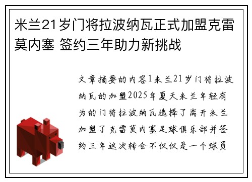 米兰21岁门将拉波纳瓦正式加盟克雷莫内塞 签约三年助力新挑战 米兰21岁门将拉波纳瓦正式加盟克雷莫内塞 签约三年助力新挑战