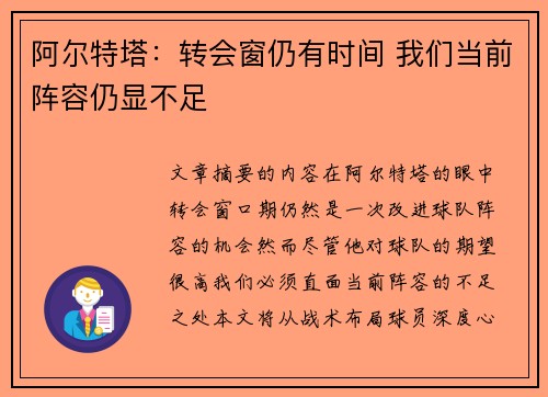 阿尔特塔:转会窗仍有时间 我们当前阵容仍显不足 阿尔特塔:转会窗仍有时间 我们当前阵容仍显不足