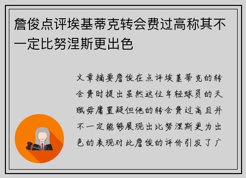 詹俊点评埃基蒂克转会费过高称其不一定比努涅斯更出色 詹俊点评埃基蒂克转会费过高称其不一定比努涅斯更出色