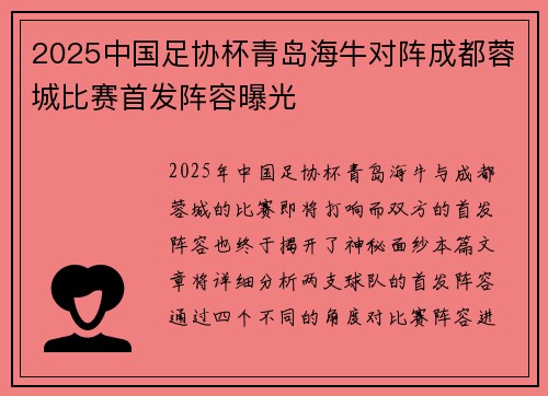 2025中国足协杯青岛海牛对阵成都蓉城比赛首发阵容曝光 2025中国足协杯青岛海牛对阵成都蓉城比赛首发阵容曝光
