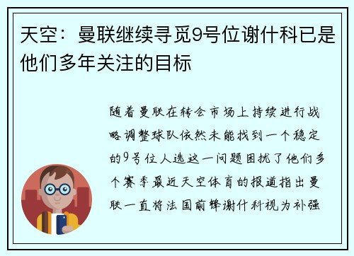 天空:曼联继续寻觅9号位谢什科已是他们多年关注的目标 天空:曼联继续寻觅9号位谢什科已是他们多年关注的目标