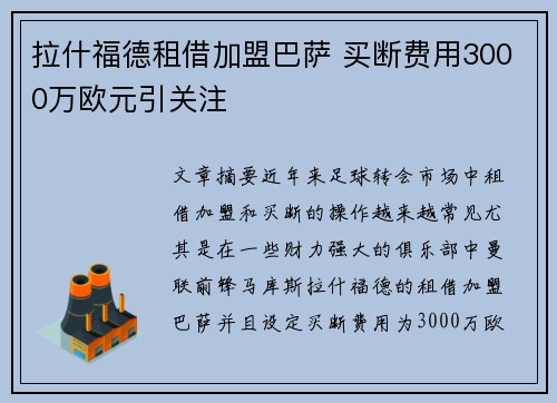 拉什福德租借加盟巴萨 买断费用3000万欧元引关注 拉什福德租借加盟巴萨 买断费用3000万欧元引关注