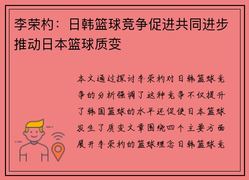 李荣杓:日韩篮球竞争促进共同进步推动日本篮球质变 李荣杓:日韩篮球竞争促进共同进步推动日本篮球质变