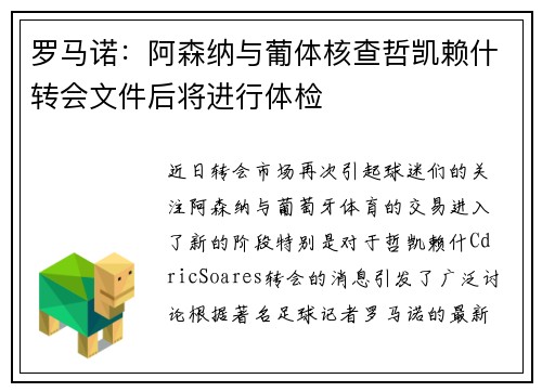 罗马诺:阿森纳与葡体核查哲凯赖什转会文件后将进行体检 罗马诺:阿森纳与葡体核查哲凯赖什转会文件后将进行体检
