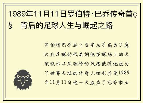 1989年11月11日罗伯特·巴乔传奇首秀背后的足球人生与崛起之路 1989年11月11日罗伯特·巴乔传奇首秀背后的足球人生与崛起之路