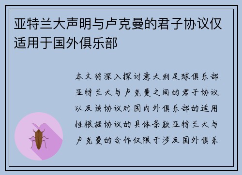 亚特兰大声明与卢克曼的君子协议仅适用于国外俱乐部 亚特兰大声明与卢克曼的君子协议仅适用于国外俱乐部