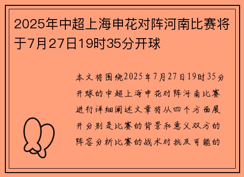 2025年中超上海申花对阵河南比赛将于7月27日19时35分开球 2025年中超上海申花对阵河南比赛将于7月27日19时35分开球