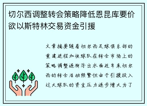切尔西调整转会策略降低恩昆库要价欲以斯特林交易资金引援 切尔西调整转会策略降低恩昆库要价欲以斯特林交易资金引援