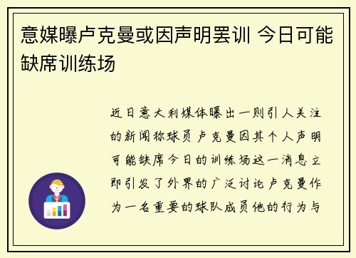 意媒曝卢克曼或因声明罢训 今日可能缺席训练场 意媒曝卢克曼或因声明罢训 今日可能缺席训练场