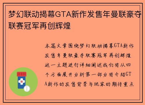 梦幻联动揭幕GTA新作发售年曼联豪夺联赛冠军再创辉煌 梦幻联动揭幕GTA新作发售年曼联豪夺联赛冠军再创辉煌