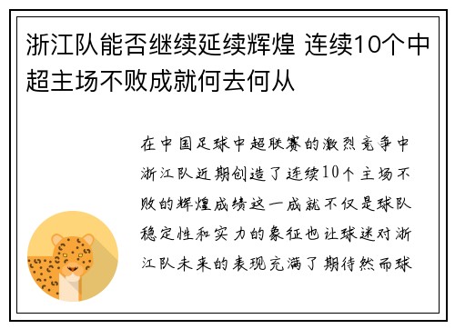 浙江队能否继续延续辉煌 连续10个中超主场不败成就何去何从 浙江队能否继续延续辉煌 连续10个中超主场不败成就何去何从